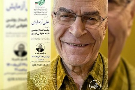 دکتر علی آزمایش با موضوع چشم‌انداز روشن نظام حقوقی ایران سخنرانی می‌کند
