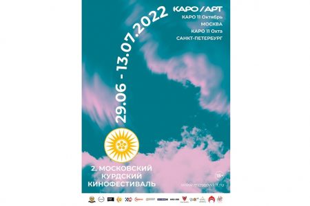 دومین دوره جشنواره فیلم کُردی «مسکو» در کشور روسیه برگزار می‌شود