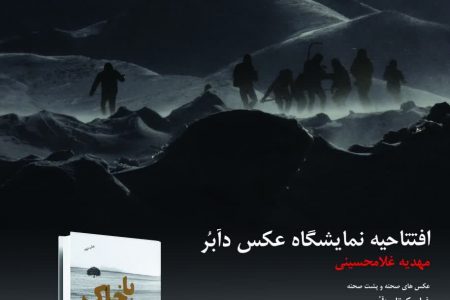 نمایشگاه مجموعه عکس‌های فیلم کوتاه «دآبر» به کارگردانی «سعید نجاتی» افتتاح می‌شود