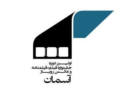 جشنواره فیلم روباز «آسمان» با رویکرد هنری ـ گردشگری در مهاباد برگزار می‌شود