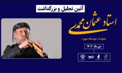 آئین بزرگداشت استاد «عثمان محمدی» نوازنده برجسته نرمه‌نای در بوکان برگزار می‌شود