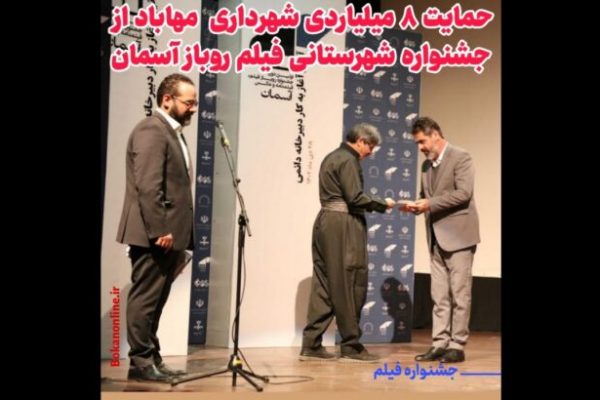 حمایت ۸ میلیاردی شهرداری و شورای شهر مهاباد از جشنواره شهرستانی فیلم روباز آسمان