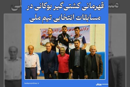 قهرمانی کشتی‌گیر بوکانی در مسابقات انتخابی تیم‌ ملی