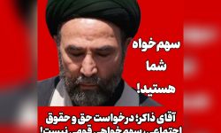 درخواست حق و حقوق اجتماعی، سهم‌خواهی قومی نیست! | سهم‌خواه شما هستید