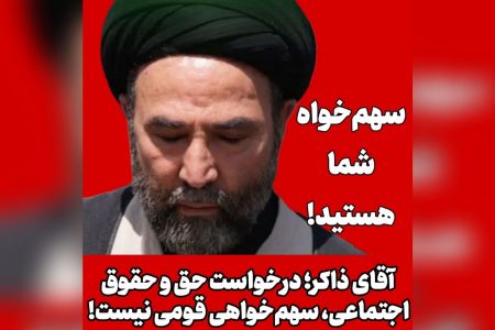 درخواست حق و حقوق اجتماعی، سهم‌خواهی قومی نیست! | سهم‌خواه شما هستید