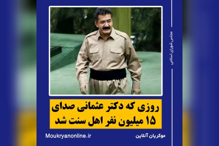 روزی که عثمانی صدای ۱۵ میلیون نفر اهل سنت شد