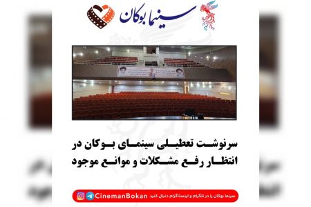 سرنوشت تعطیلی سینمای بوکان در انتظار رفع مشکلات و موانع موجود