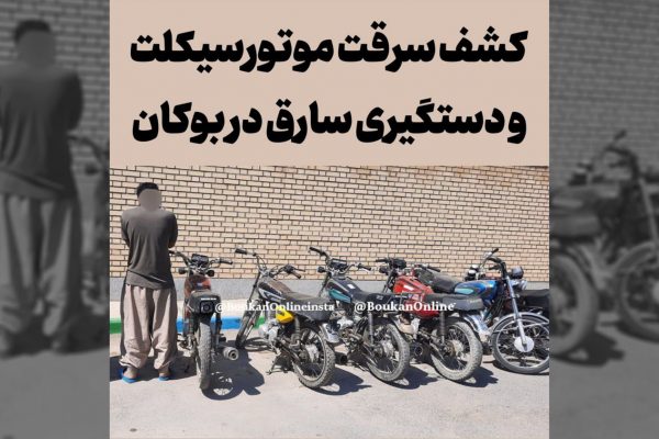 کشف سرقت موتورسیکلت و دستگیری سارق در بوکان