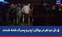 قتل دو نفر در بوکان | پدر و پسر کشته شدن