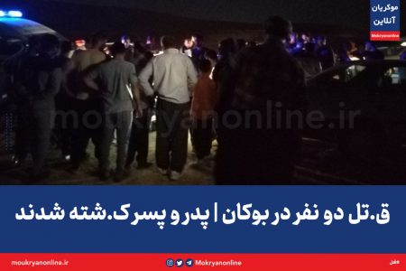 قتل دو نفر در بوکان | پدر و پسر کشته شدن