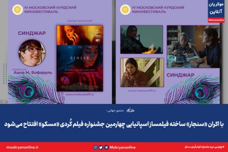 با اکران «سنجار» ساخته فیلمساز اسپانیایی چهارمین جشنواره فیلم کُردی «مسکو» افتتاح می‌شود