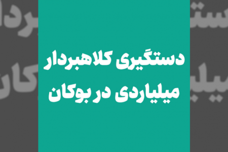 دستگیری کلاهبردار میلیاردی در بوکان