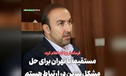 مستقیماً با تهران برای حل مشکل بنزین در ارتباطم | مشکل حل خواهد شد