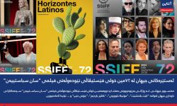 ئه‌ستێره‌کانی جیهان له ٧٢مین خولی فێستیڤاڵی نێوده‌وڵه‌تی فیلمی ”سان سباستییه‌ن“
