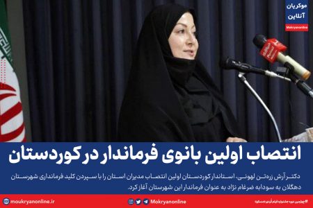 انتصاب اولین بانوی فرماندار در کوردستان