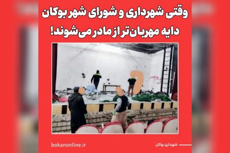 وقتی شهرداری و شورای شهر بوکان دایه مهربان‌تر از مادر می‌شوند❗️