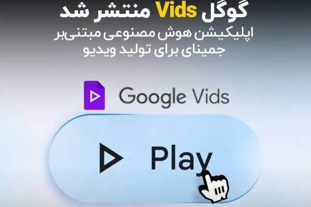 گوگل Vids منتشر شد؛ اپلیکیشن هوش مصنوعی مبتنی بر جمینای برای تولید ویدیو