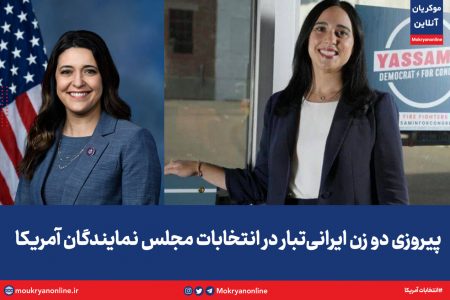 پیروزی دو زن ایرانی‌تبار در انتخابات مجلس نمایندگان آمریکا