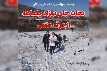 نجات جان نوزاد یکماهه از مرگ حتمی