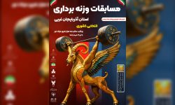بوکان میزبان مسابقات قهرمانی وزنهبرداری آذربایجان غربی شد