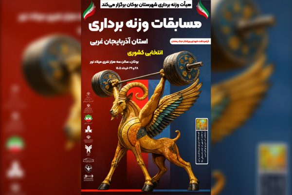 بوکان میزبان مسابقات قهرمانی وزنهبرداری آذربایجان غربی شد